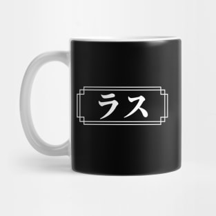 "RUSS" Name in Japanese Mug